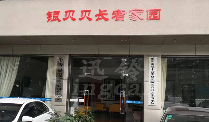 迅鈴呼叫器,無(wú)線(xiàn)呼叫器,養(yǎng)老院呼叫器